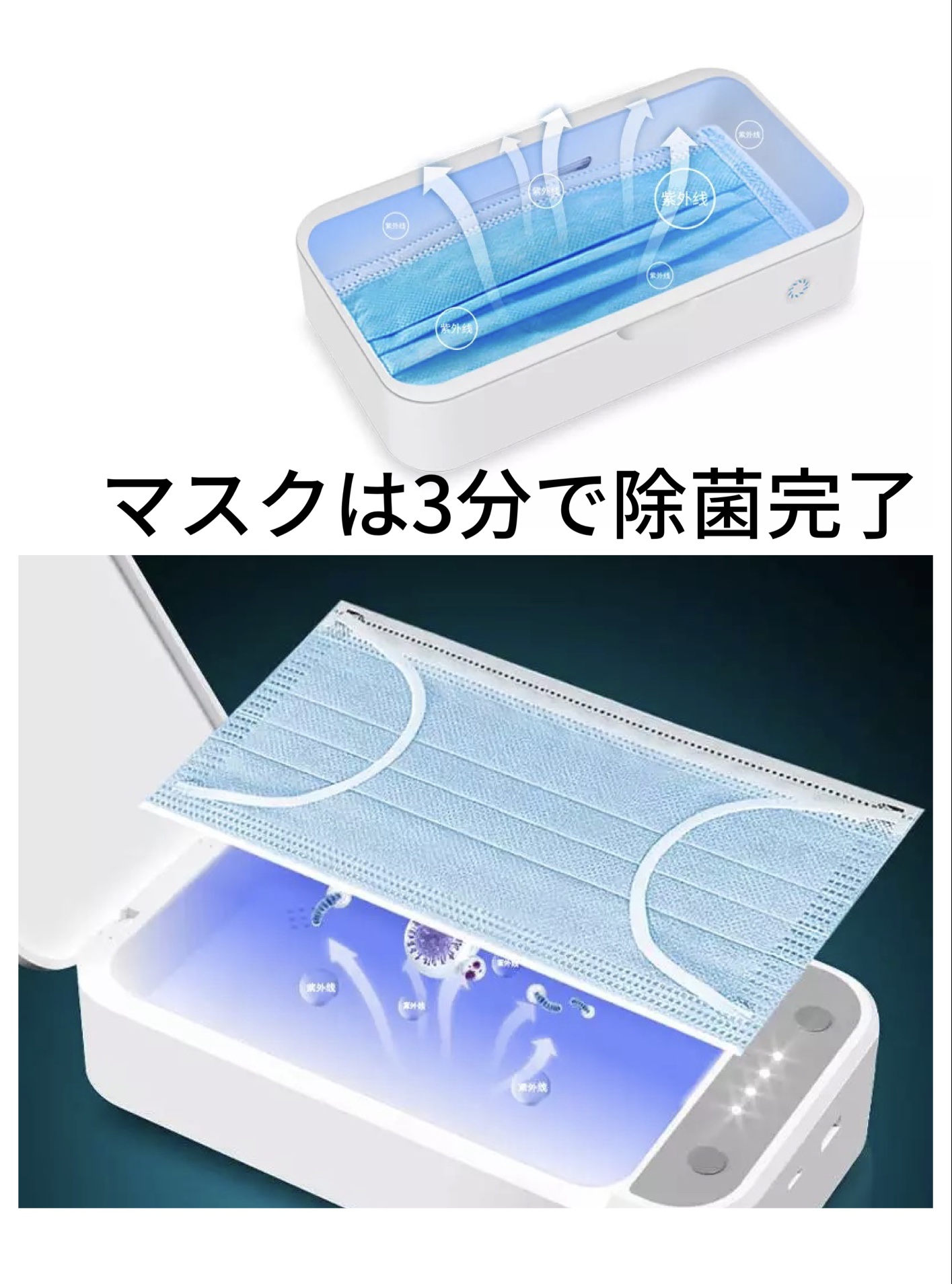 携帯、マスクの除菌してますか？