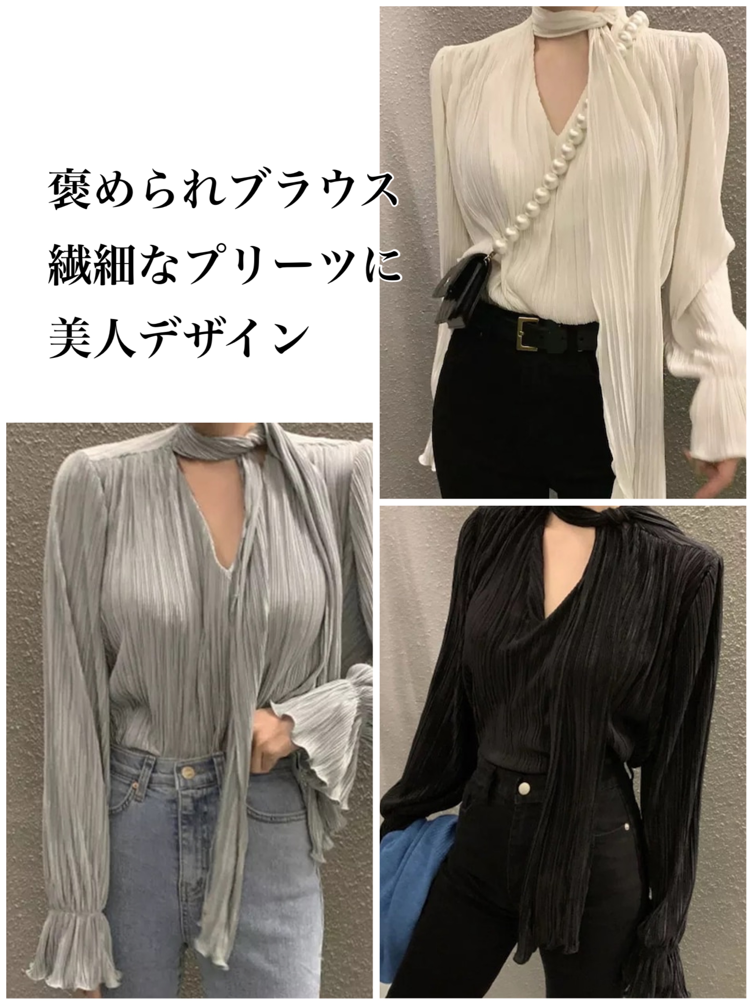 一枚は欲しい！美人度アップのプリーツブラウス