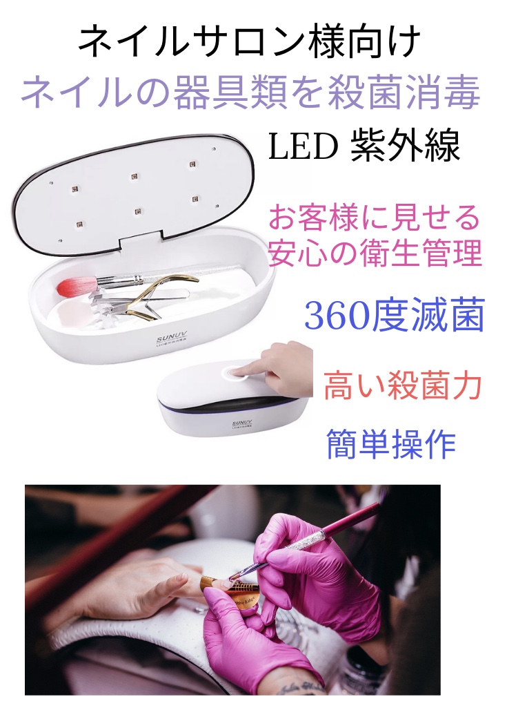 ネイリスト様必見！ウイルス対策UVライトが激売れ中✨✨
