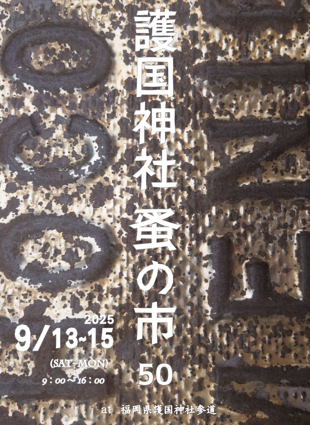 2025.9月開催護国神社蚤の市出店！九州最大級マーケットイベント