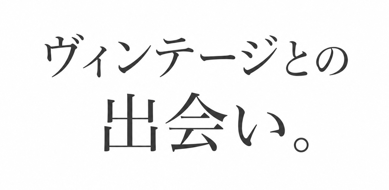 気分が上がる、ヴィンテージとの運命の出会い。