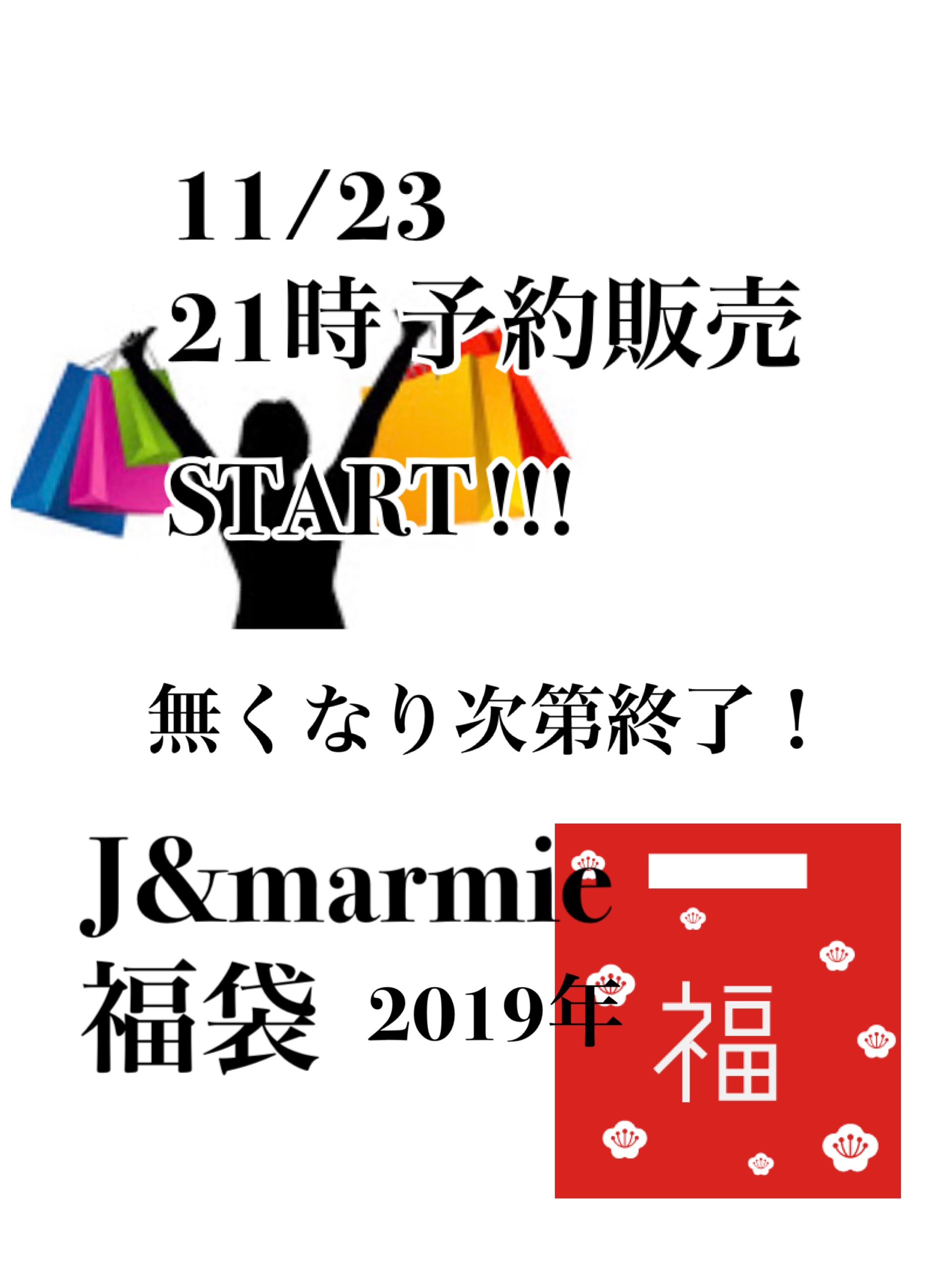 2019年 福袋 完全予約制数量限定販売 ！開始です