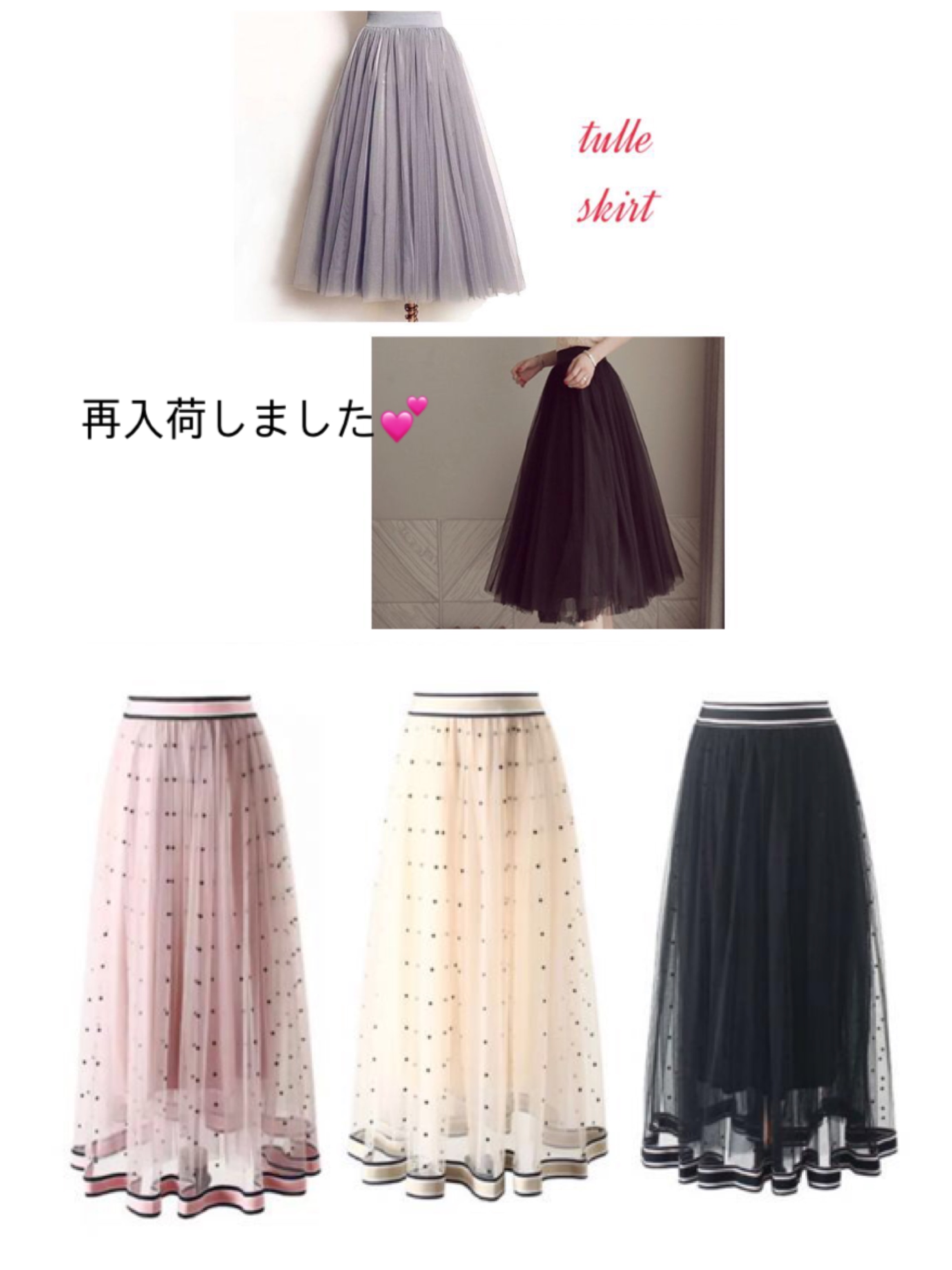 今期チュールスカート  は更にかわいさアップ！