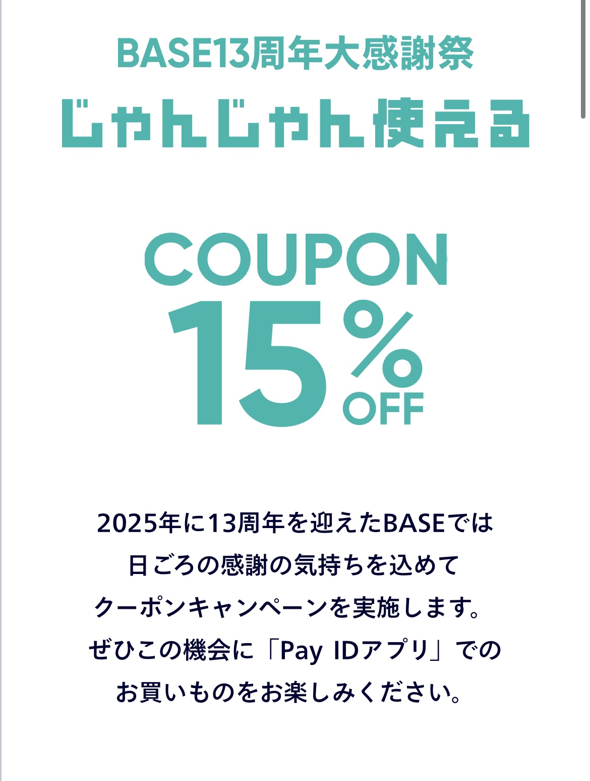 ブランド品も対象！本日より限定BASE 15%off クーポン！