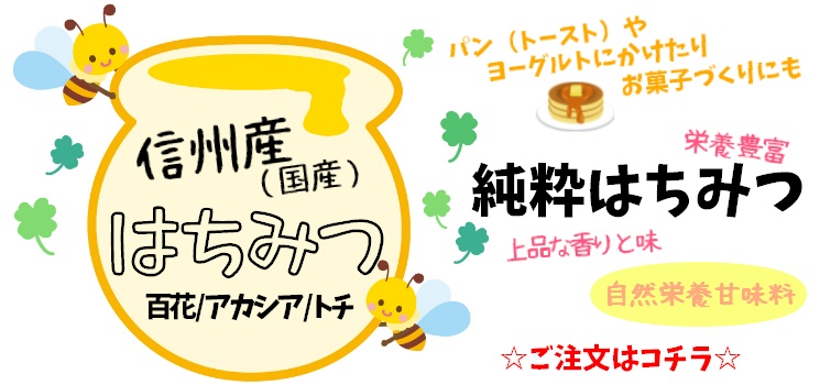 《ブログ》信州で採集された”蜜の純度が高い”純粋蜂蜜です。