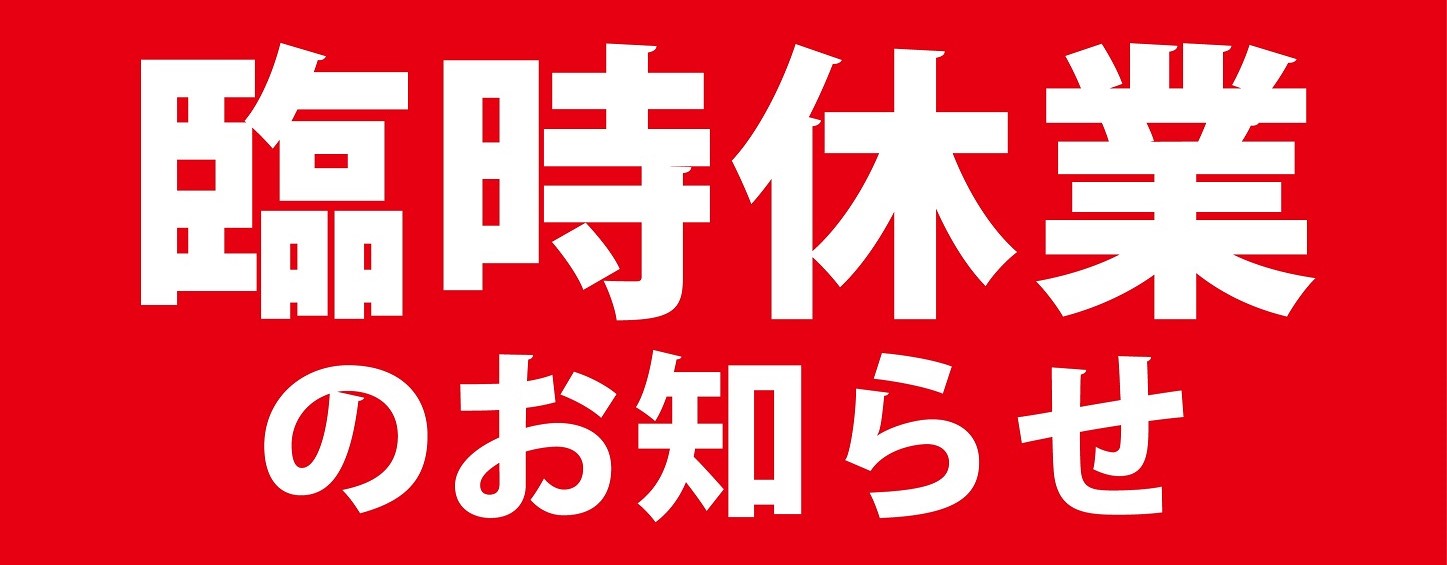 臨時休業のお知らせ