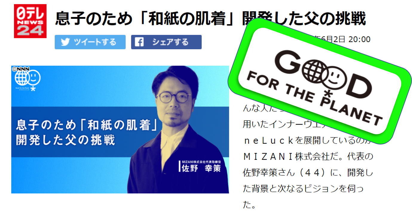 Good　For the Planet(日本テレビ)で代表：佐野が紹介されました！