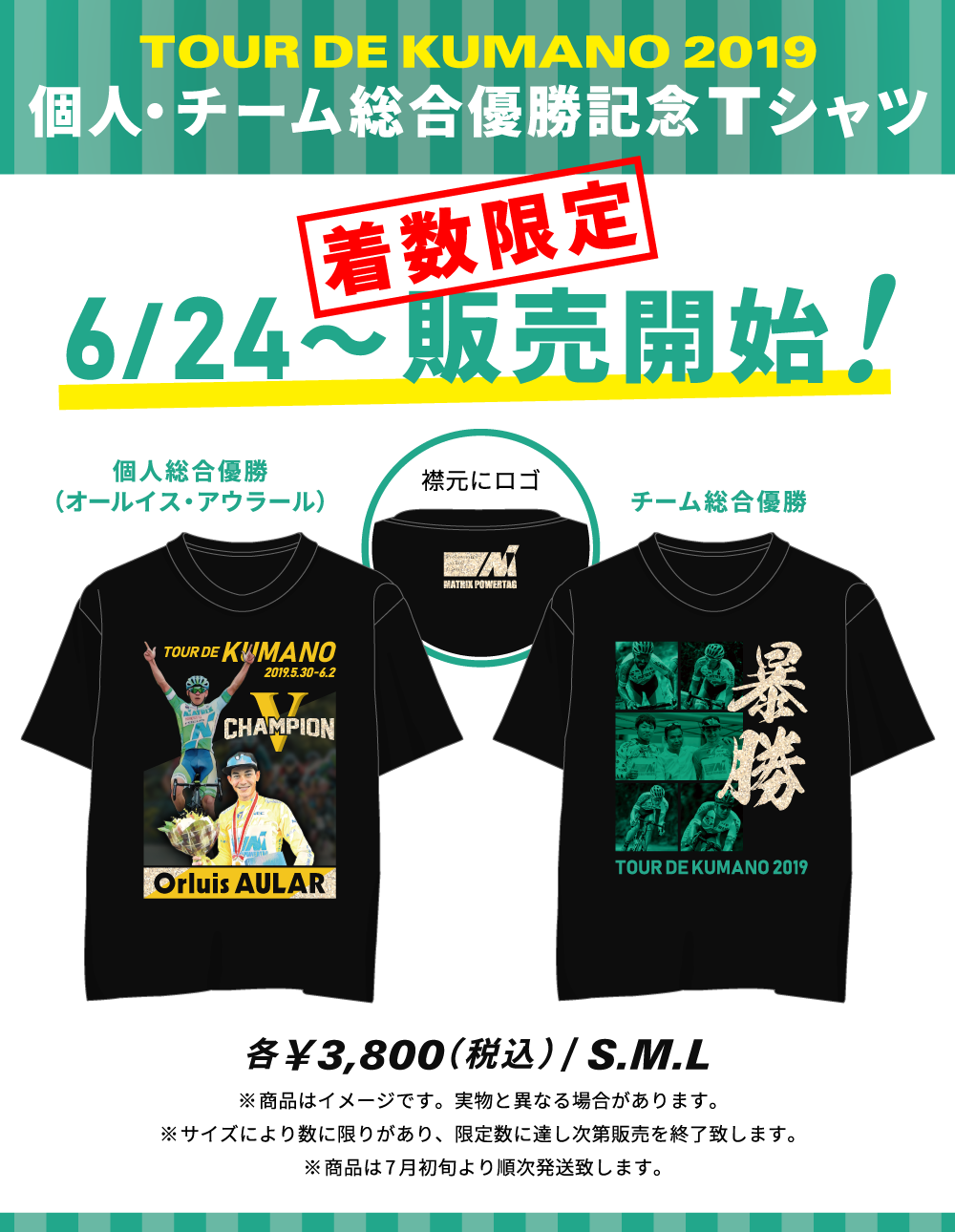 新商品にツール・ド・熊野2019 優勝記念Tシャツが登場！