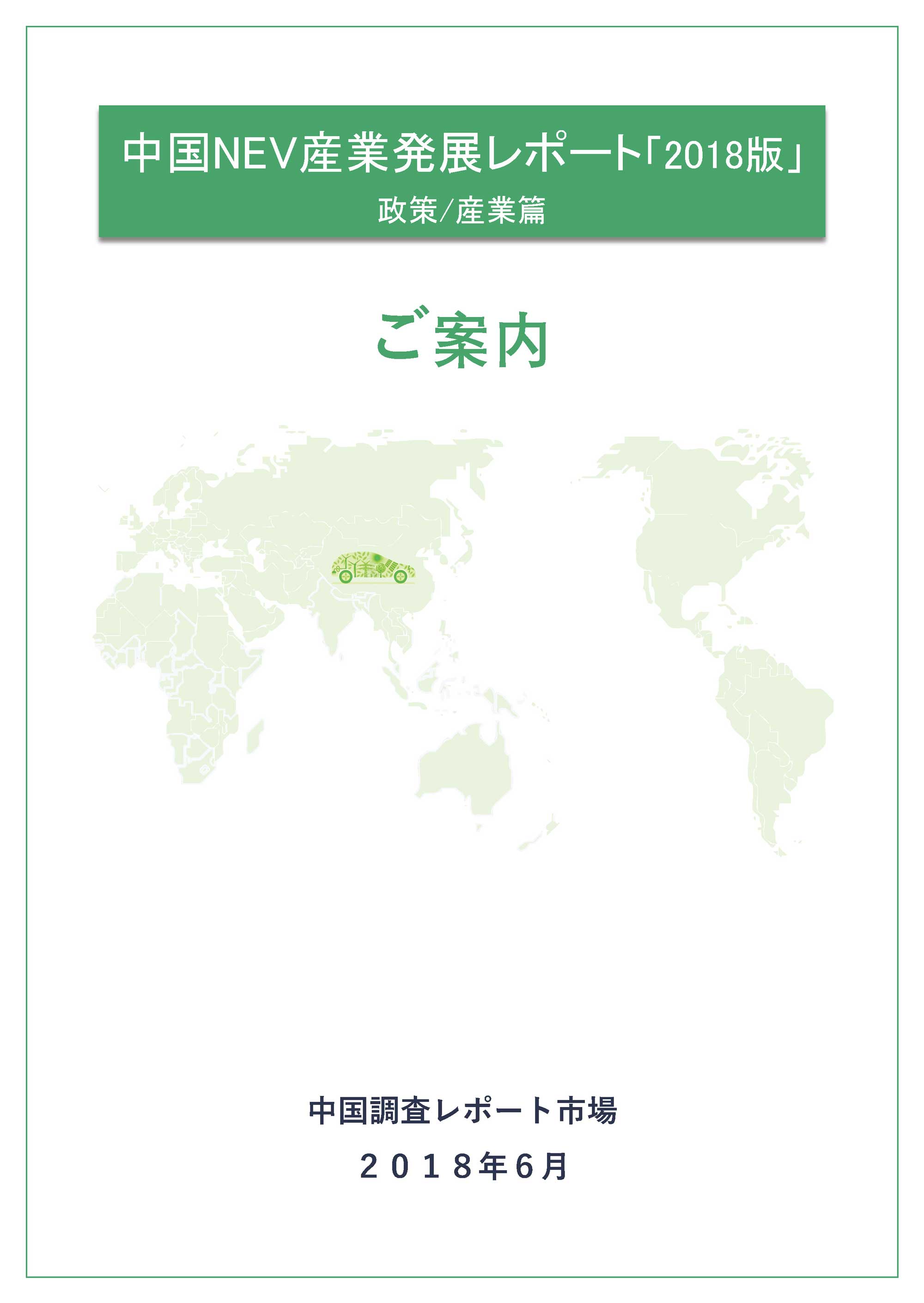 中国NEV産業発展レポート2018版 政策/産業篇　ご案内