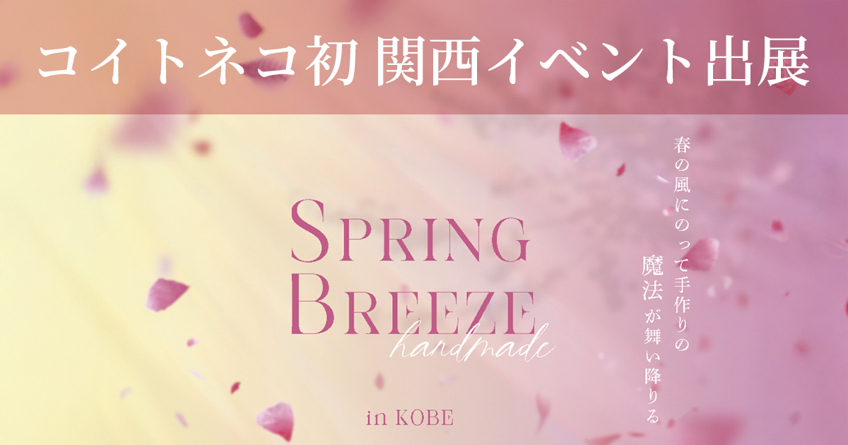 神戸イベント出展『SPRING BREEZE』2025/4/19