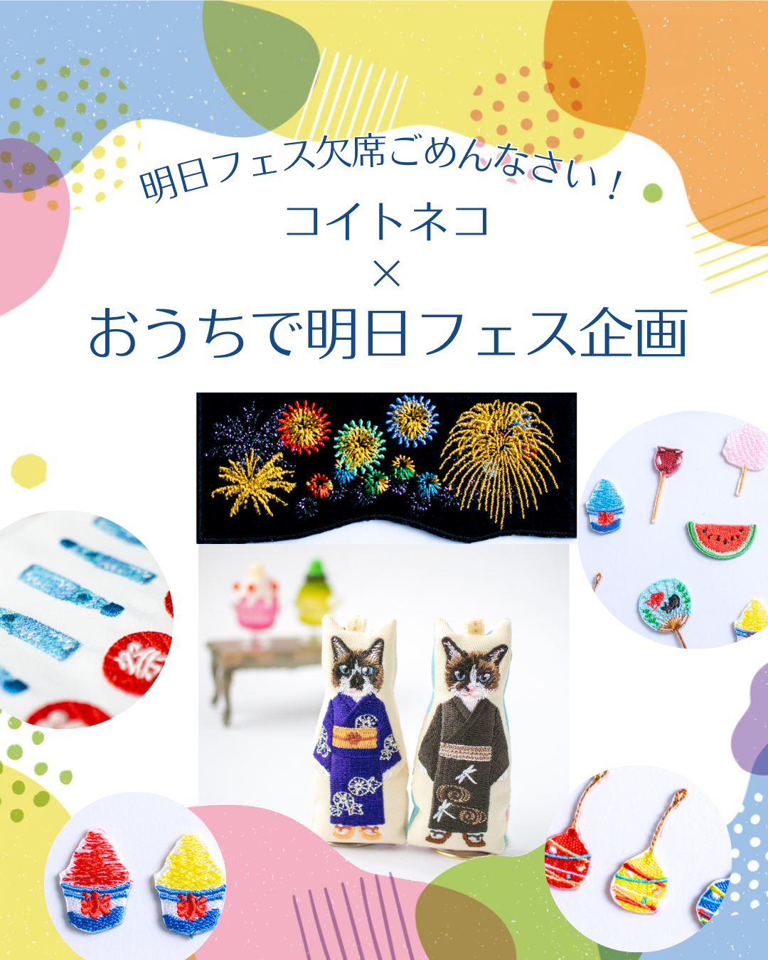 おうちで明日フェス企画