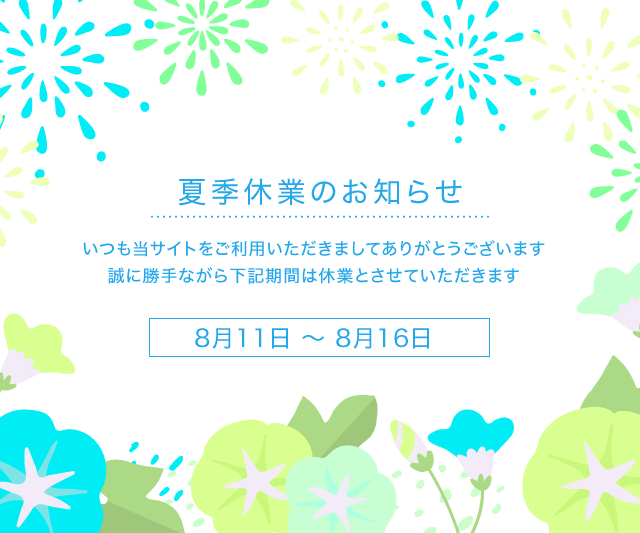 お盆期間中の営業について