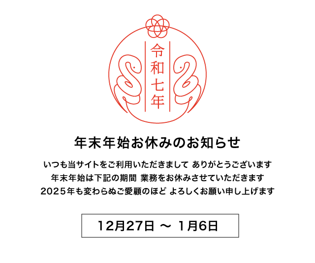 年末年始休業のお知らせ