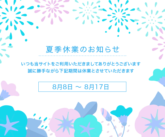 お盆期間中の営業について