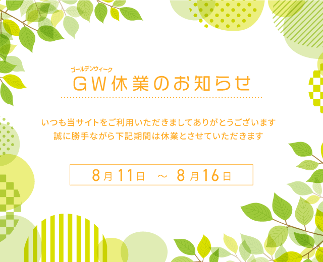 ゴールデンウィークのお知らせ