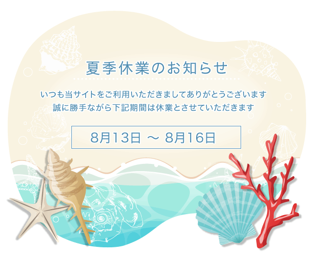お盆期間中の営業について