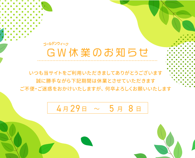 ゴールデンウィークのお知らせ