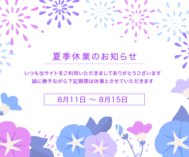 お盆期間中の営業について