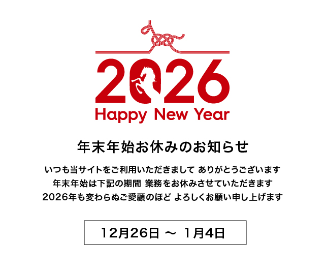 年末年始休業のお知らせ