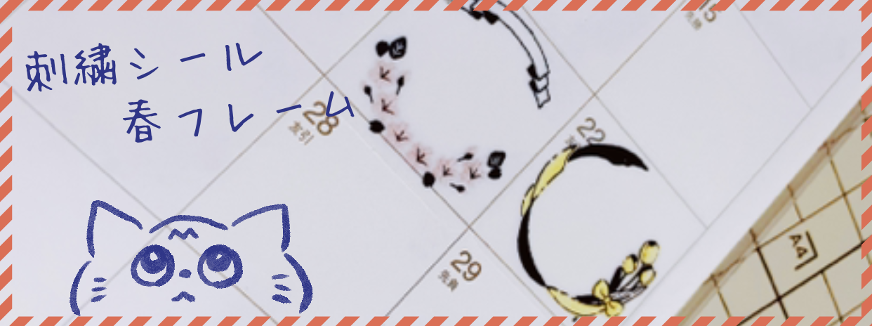 [ 4/7 更新 ] 刺繍シール 春フレーム