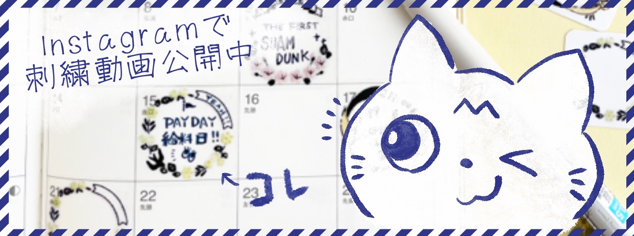 [ 4/14 更新 ] 刺繍動画公開中［ ショップブログ ］