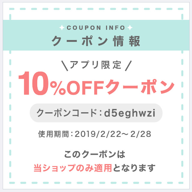 2/22～2/28 23:59 10%OFFクーポン発行されました