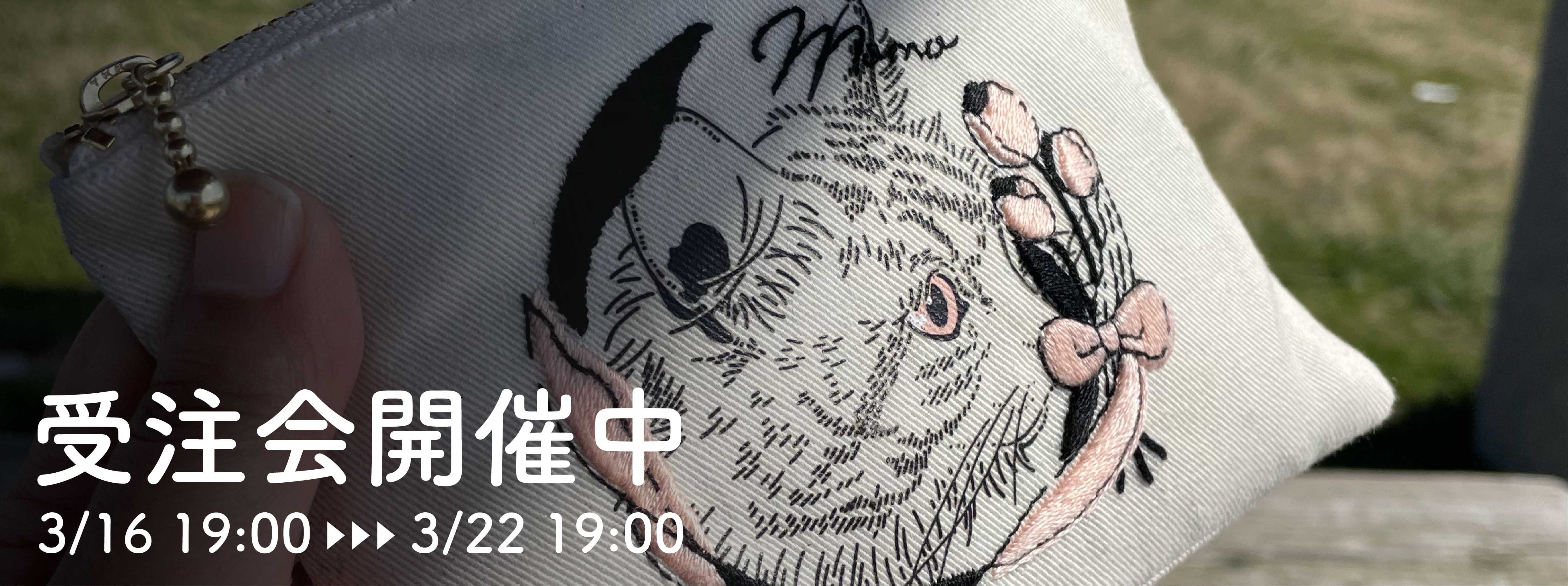 [ 3/17 更新 ] うちの子刺繍を始めた理由 [うちの子刺繍受注会 〜3/22 ]