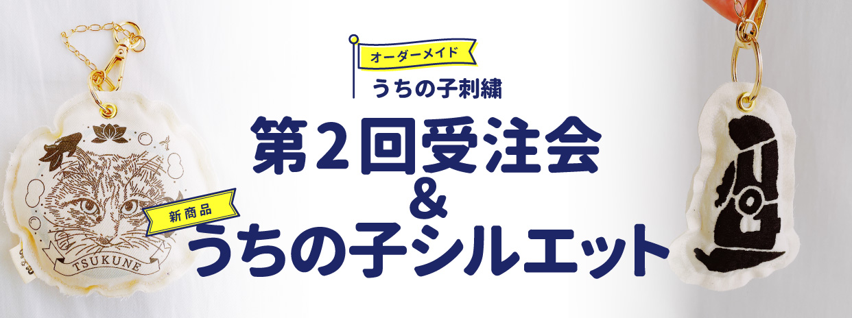 [ 1/13 ] うちの子刺繍 第2回受注会＆新商品！うちの子シルエット [ オーダーメイド ]