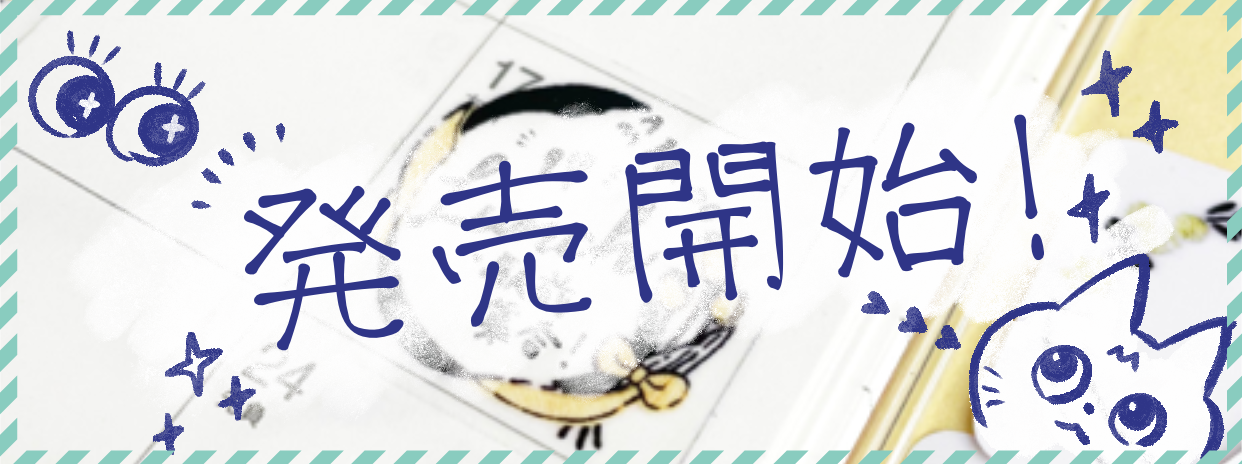 [ 4/11 更新 ] 販売開始！ ［ ショップブログ ］
