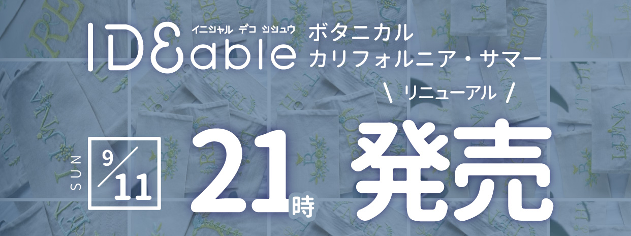 [ 9/11 21時 ] IDEable ボタニカル / カリフォルニア・サマー リニューアル発売！