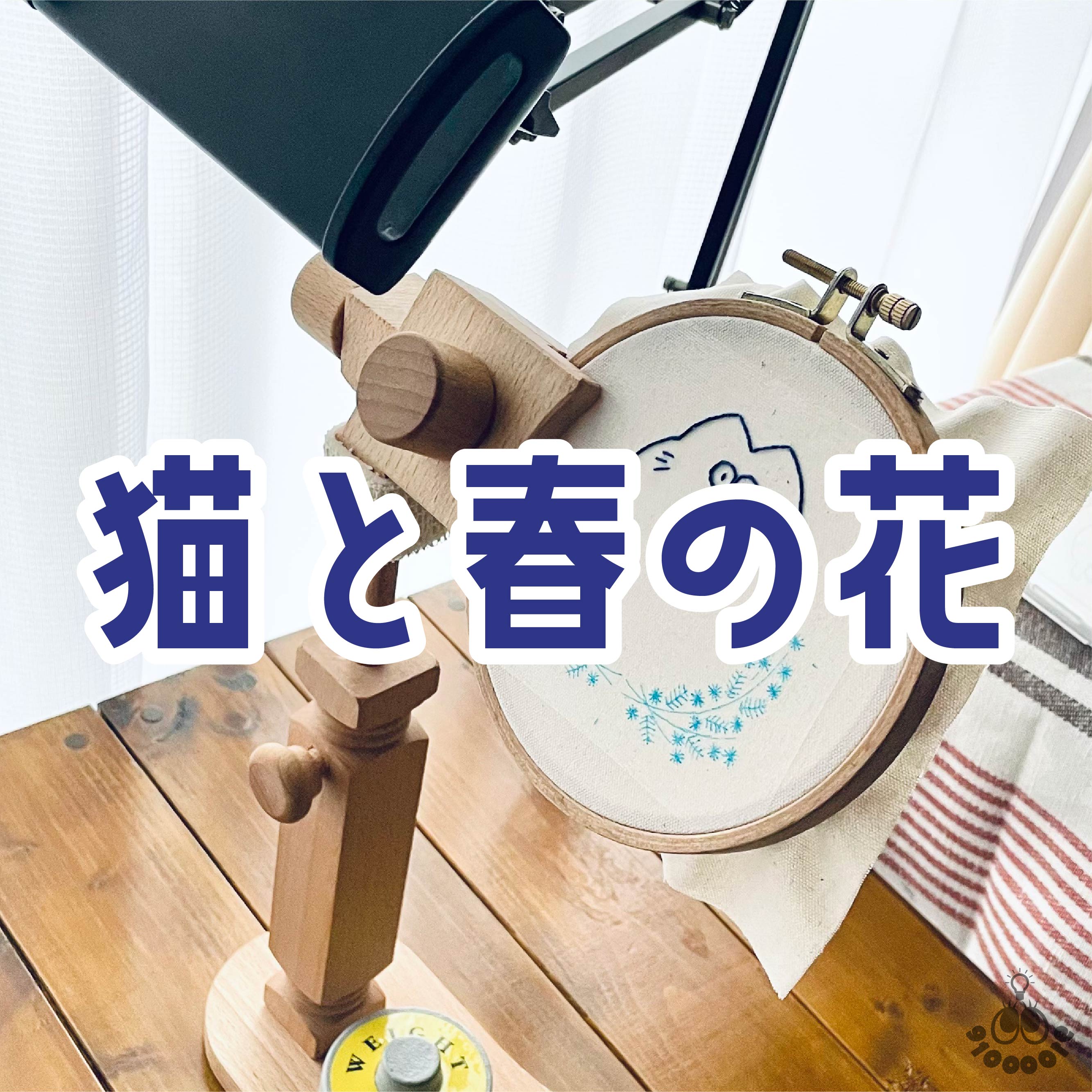 ［ 1/26 更新 ］鋭意製作中！IDEable:LIGHT 猫と春の花［ ショップブログ ］