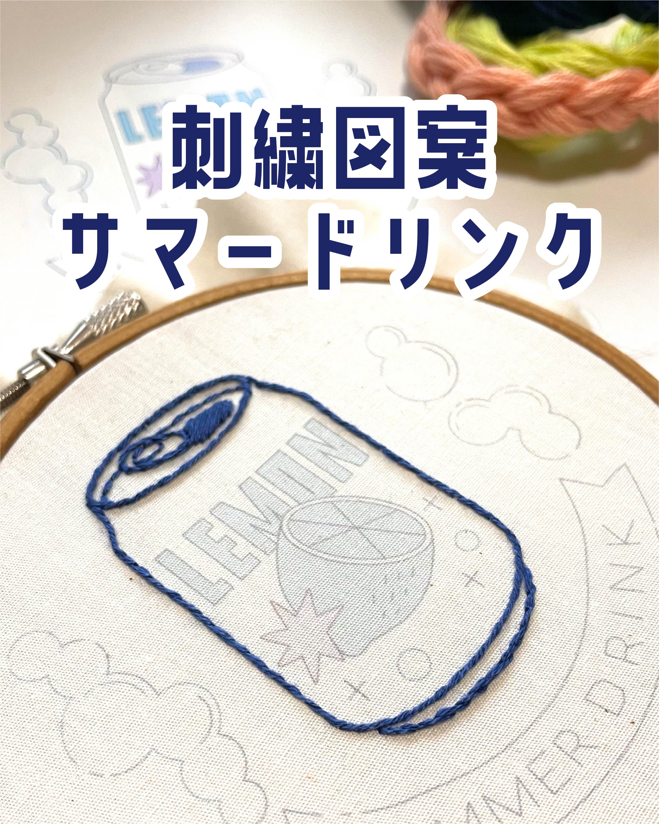 ［ 3/20 更新 ］刺繍図案サマードリンク［ ショップブログ ］