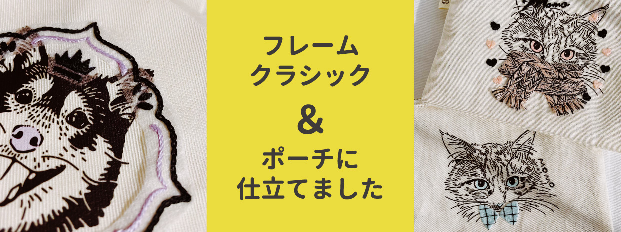 [ 11/25 ] 刺繍風景：クラシカル & ポーチ完成！ [ 12月発売 ]