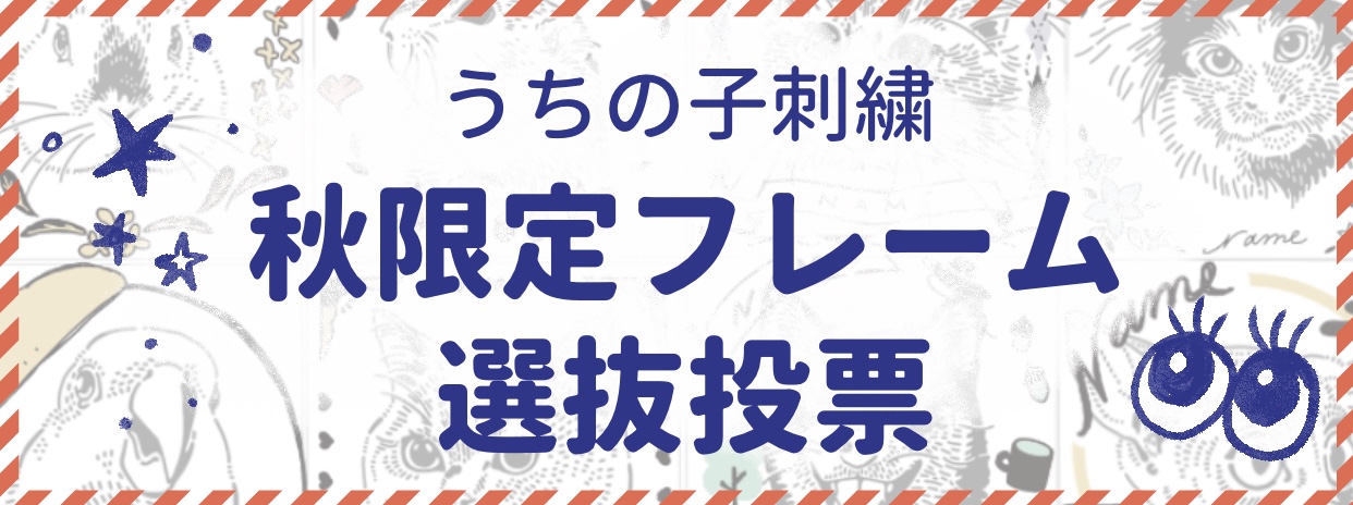 ［ 8/31 更新 ］あなたが選ぶ！うちの子刺繍 秋限定フレーム［ ショップブログ ］