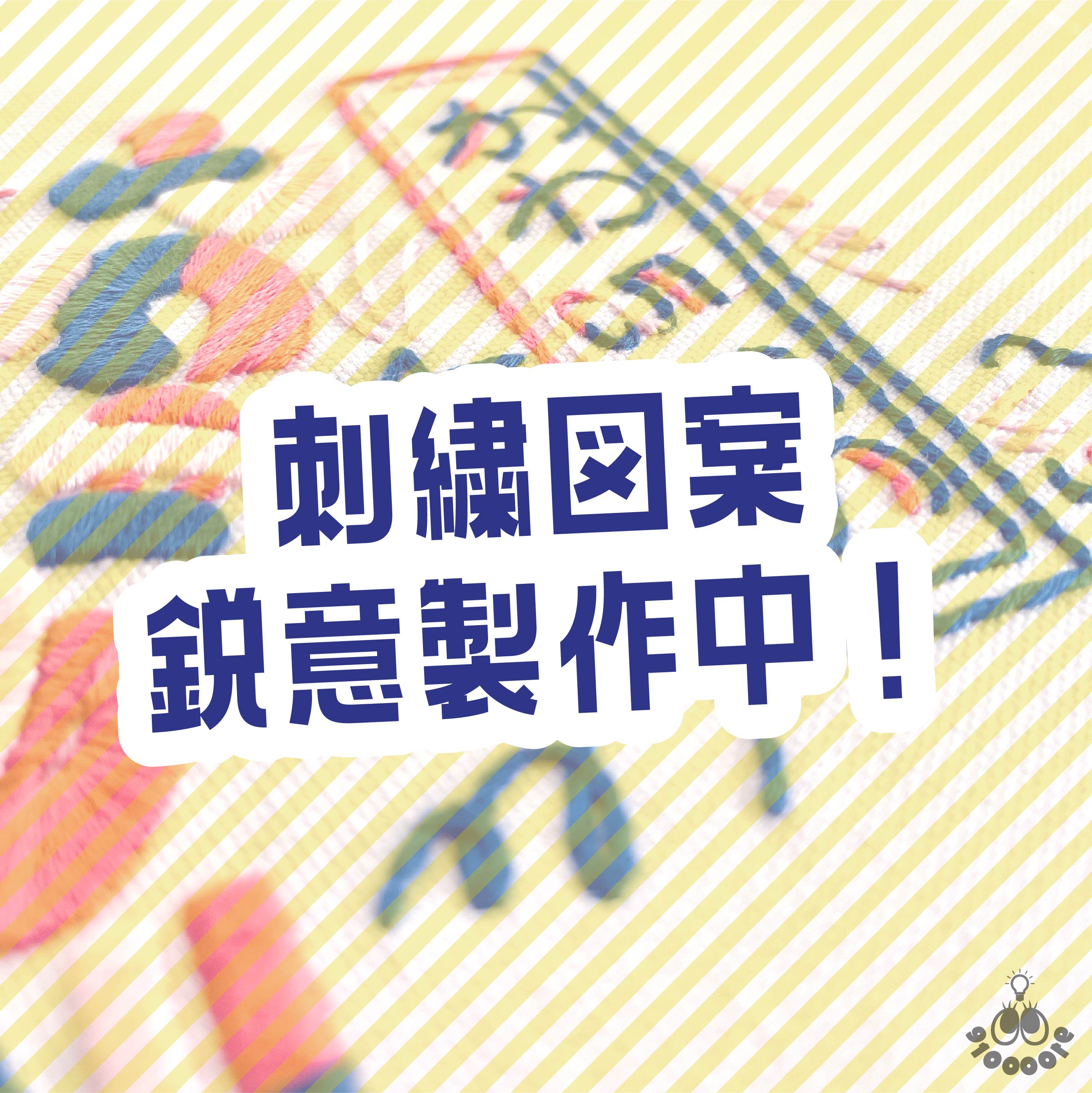 ［ 10/14 更新 ］刺繍図案 文字通りかわいい 鋭意製作中［ ショップブログ ］