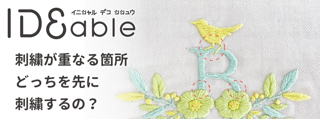 [ 9/23 ] IDEable 刺繍が重なる箇所、どっちを先に刺繍するの？