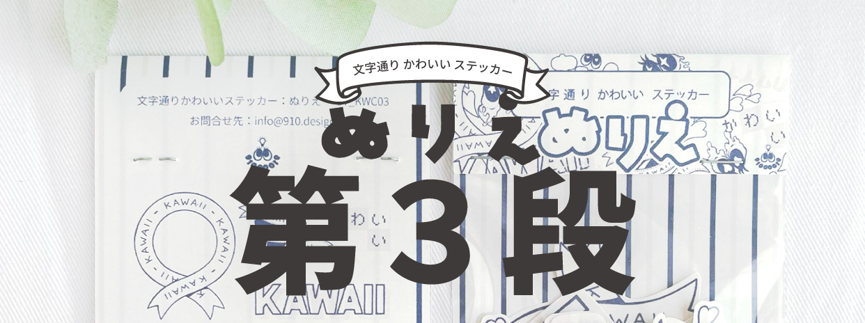 【8/11】文字通り「かわいい」ステッカー ぬりえ 第3段発売開始！