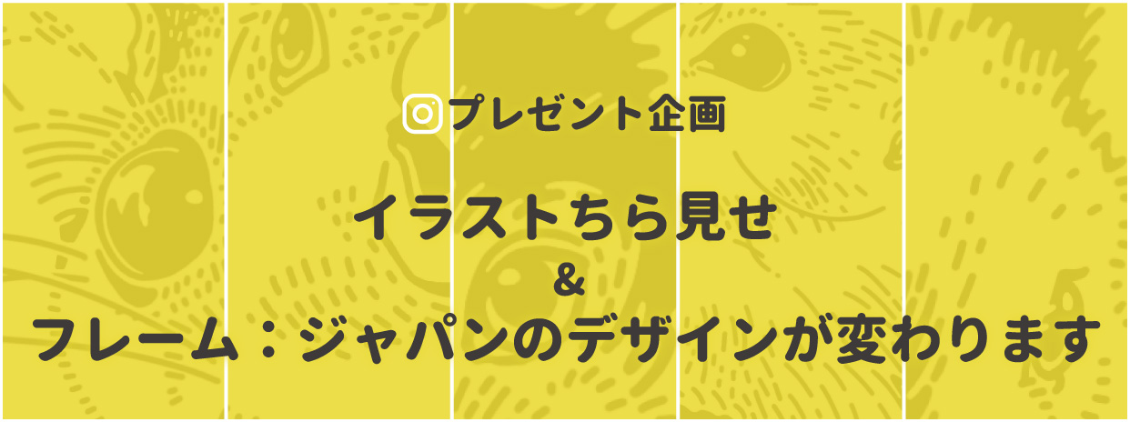 [ 10/21 ] プレ企画 イラストちら見せ＆フレーム：ジャパンのデザイン変更