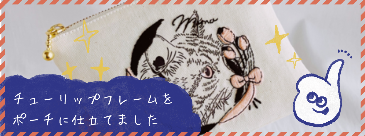 [ 3/3 更新 ] ポーチに仕立てるとこんな感じ！ [うちの子刺繍受注会 3/16〜 ]