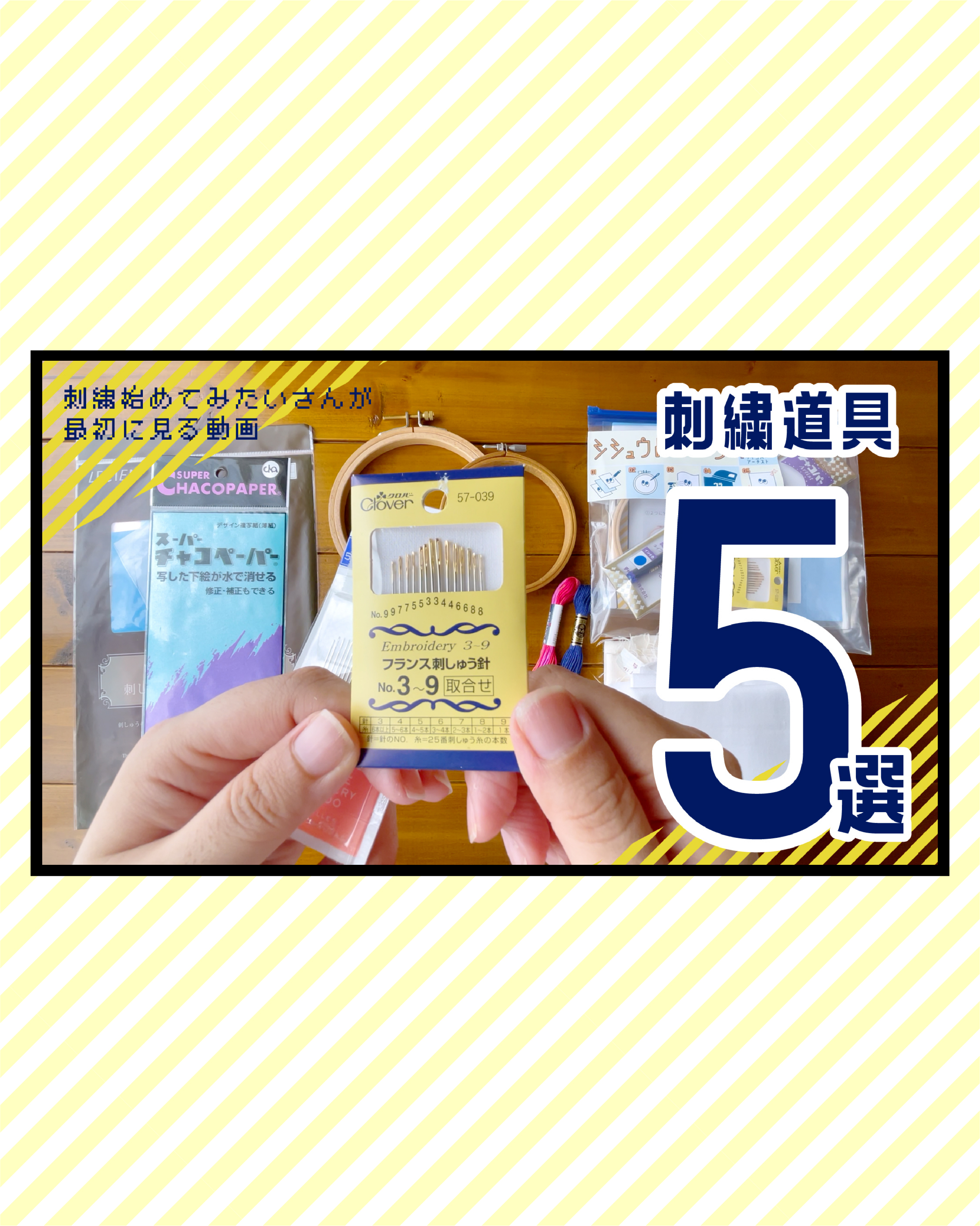 ［ 9/2 更新 ］YouTube動画 刺繍初心者さんが初めに揃えるべき道具5選［ ショップブログ
