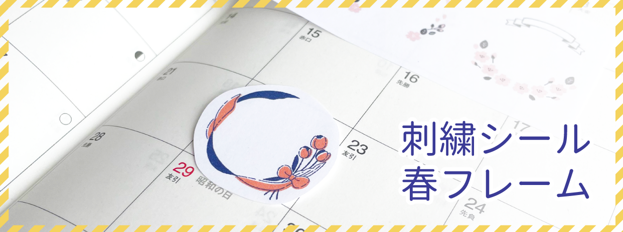 [ 3/28 更新 ] 春フレームをシールに
