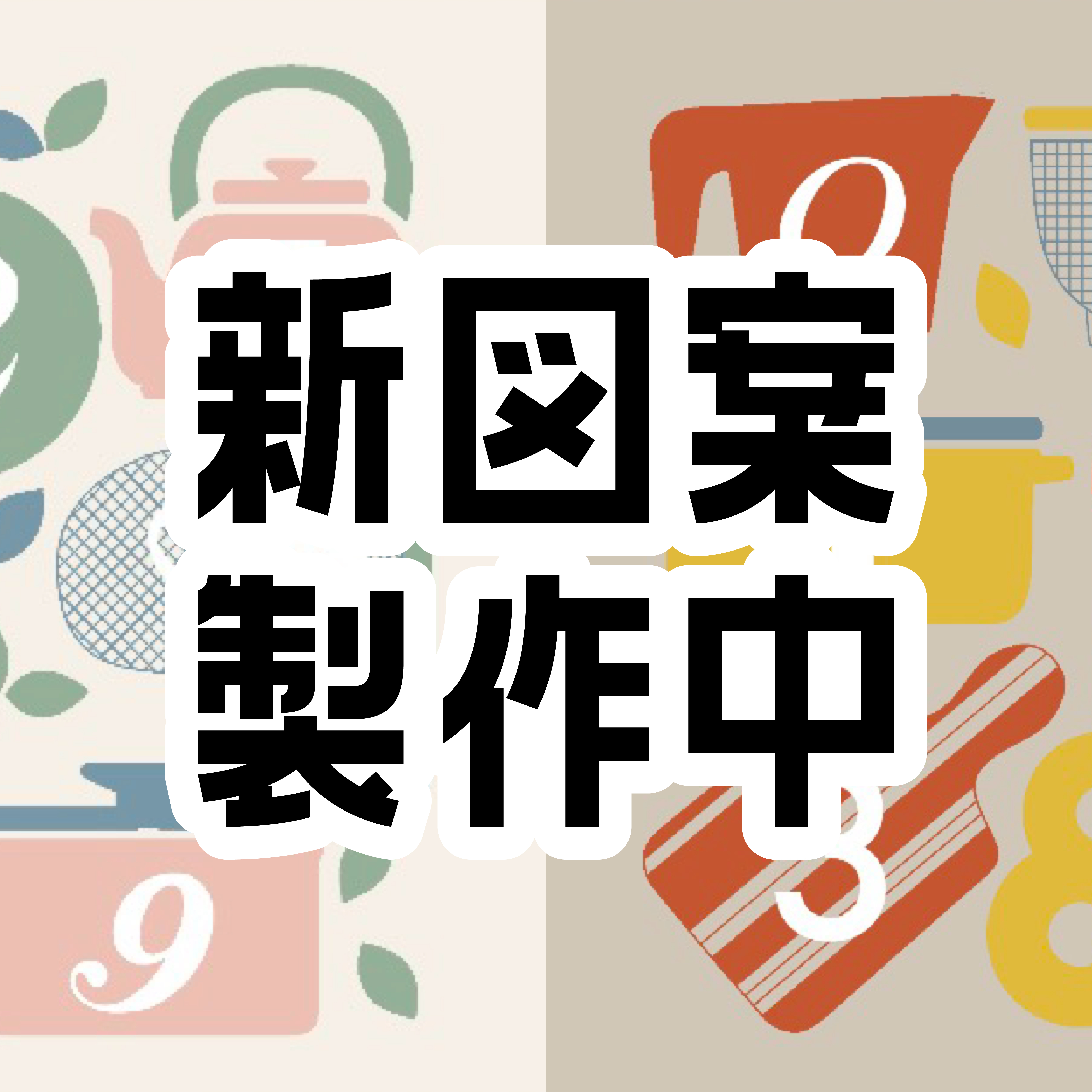 ［ 2/25更新 ］新作図案製作中［ ショップブログ ］