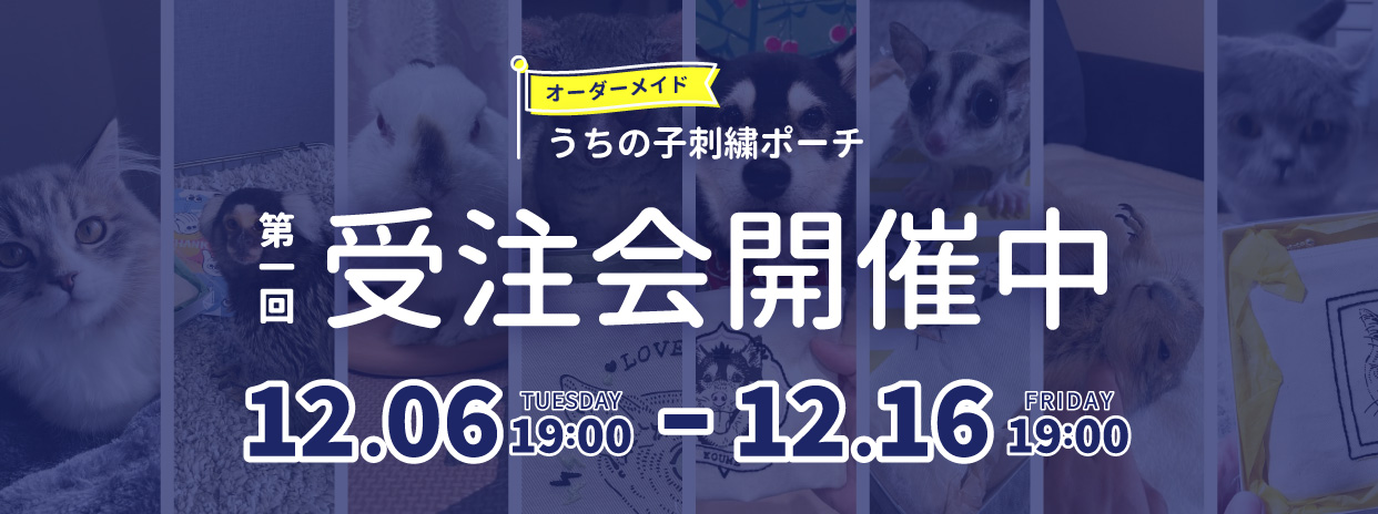 [ 12/09 ] 受注会 12/16 PM7:00 まで！ [ うちの子刺繍ポーチ ]