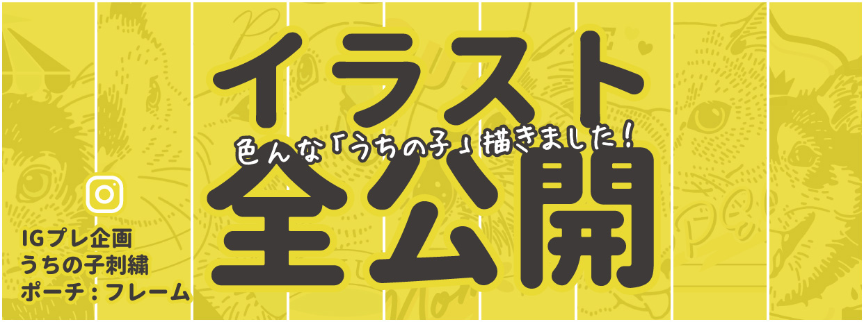 [ 10/28 ] プレ企画 イラスト全公開！色んな「うちの子」描きました^^*