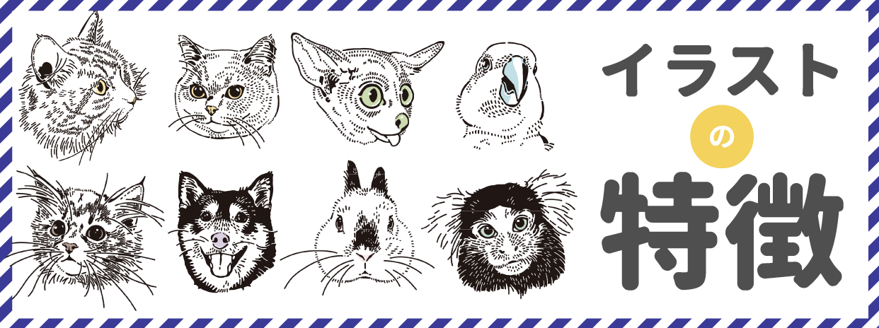 [ 3/10 更新 ] イラストの特徴 [うちの子刺繍受注会 3/16〜 ]