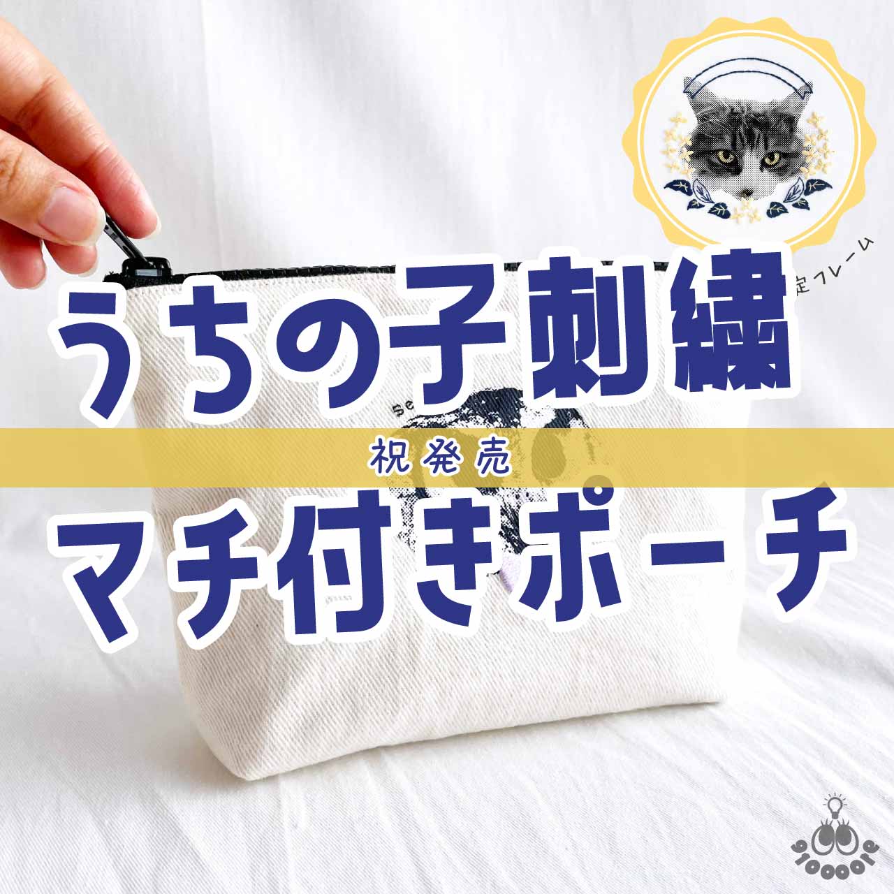 ［ 9/15 更新 ］祝発売！うちの子刺繍 マチ付きポーチ［ ショップブログ ］
