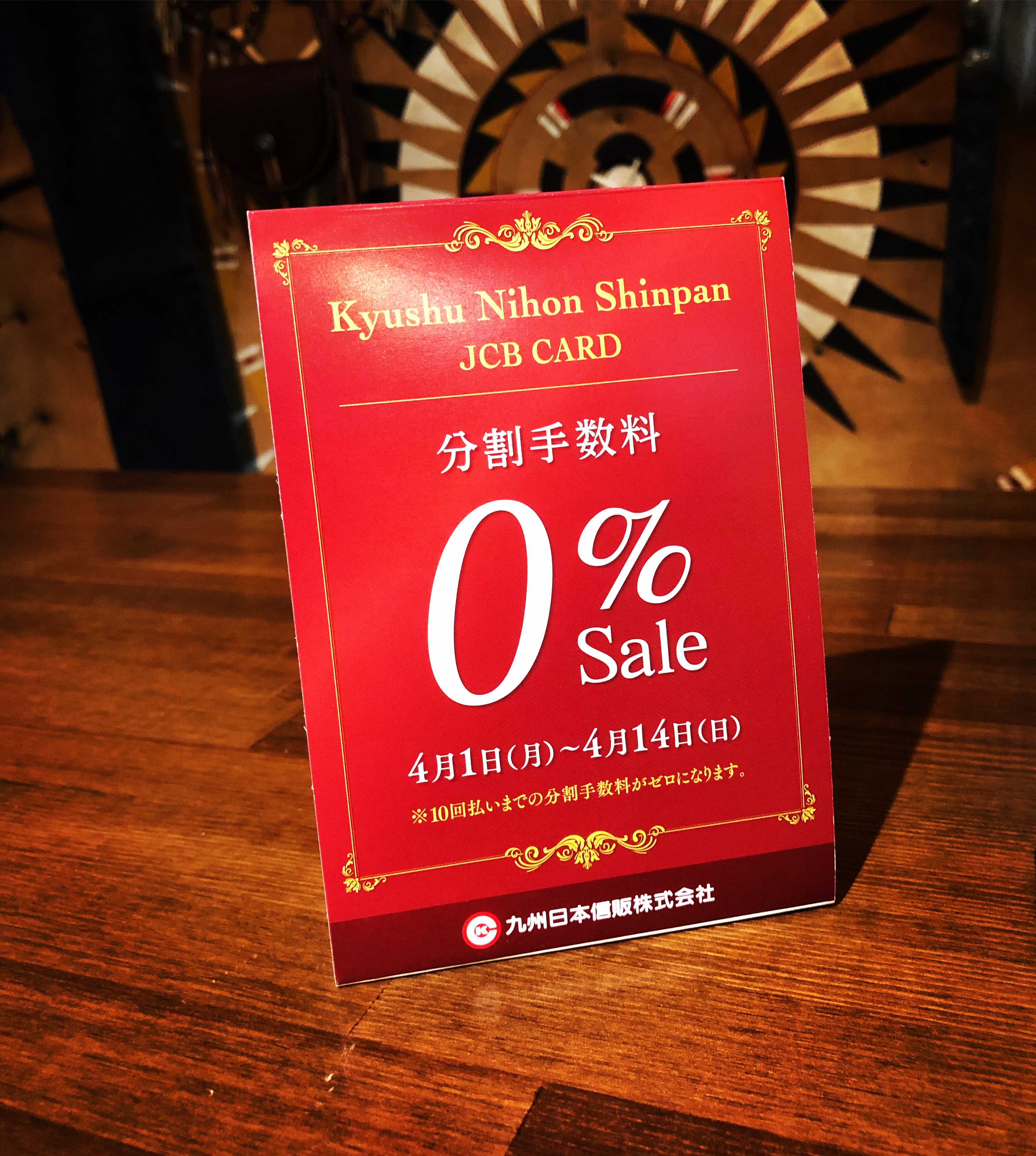 九州日本信販カードによる10回払い無金利を開催！
