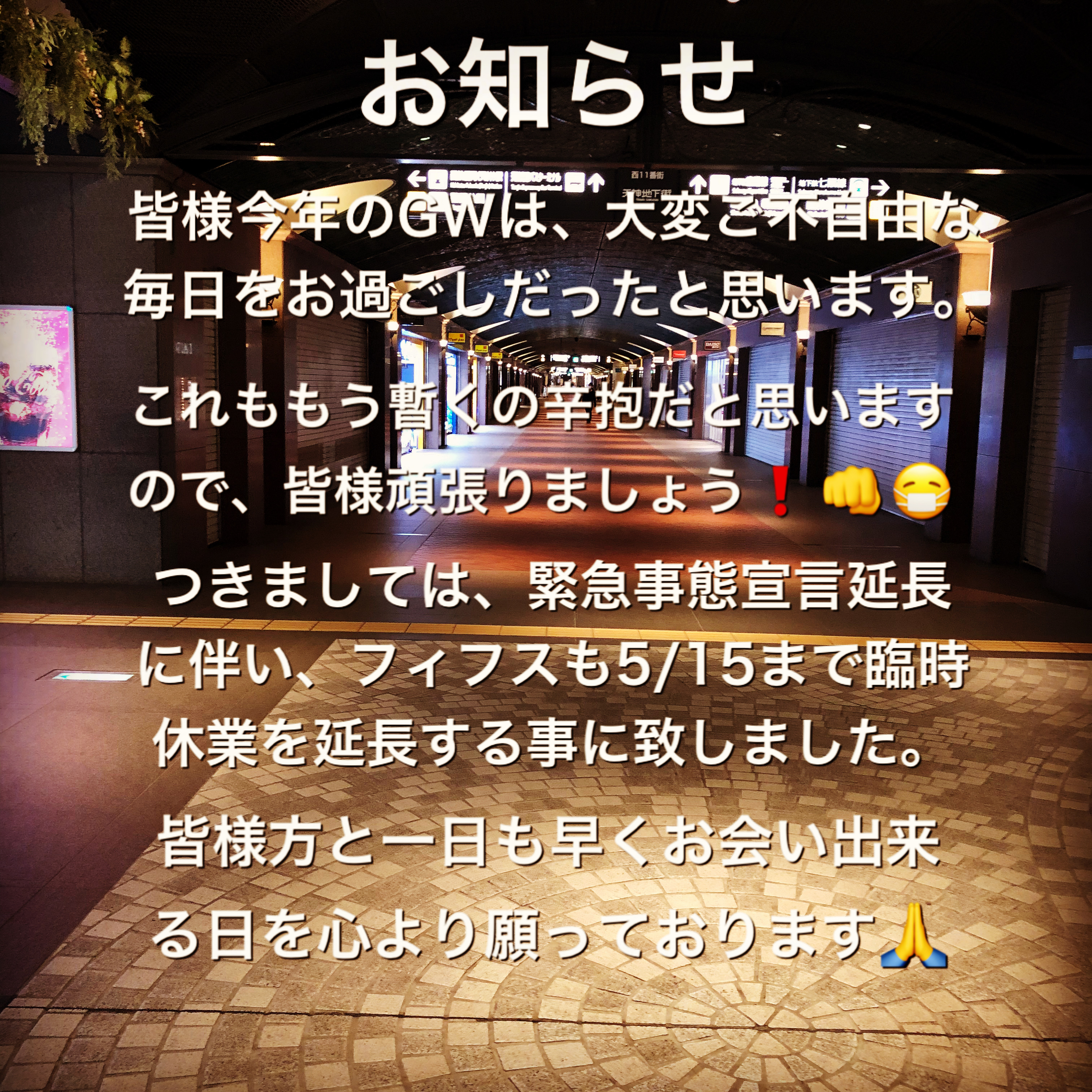 臨時休業延長のお知らせ
