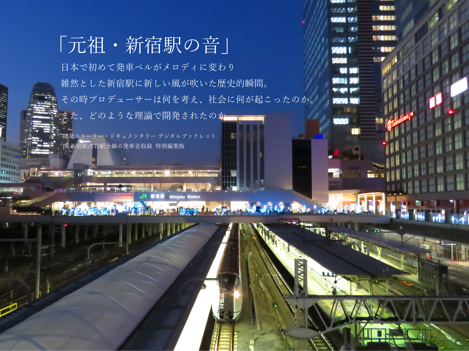 【新発売】30周年記念！JR新宿駅・渋谷駅の元祖発車音特集！