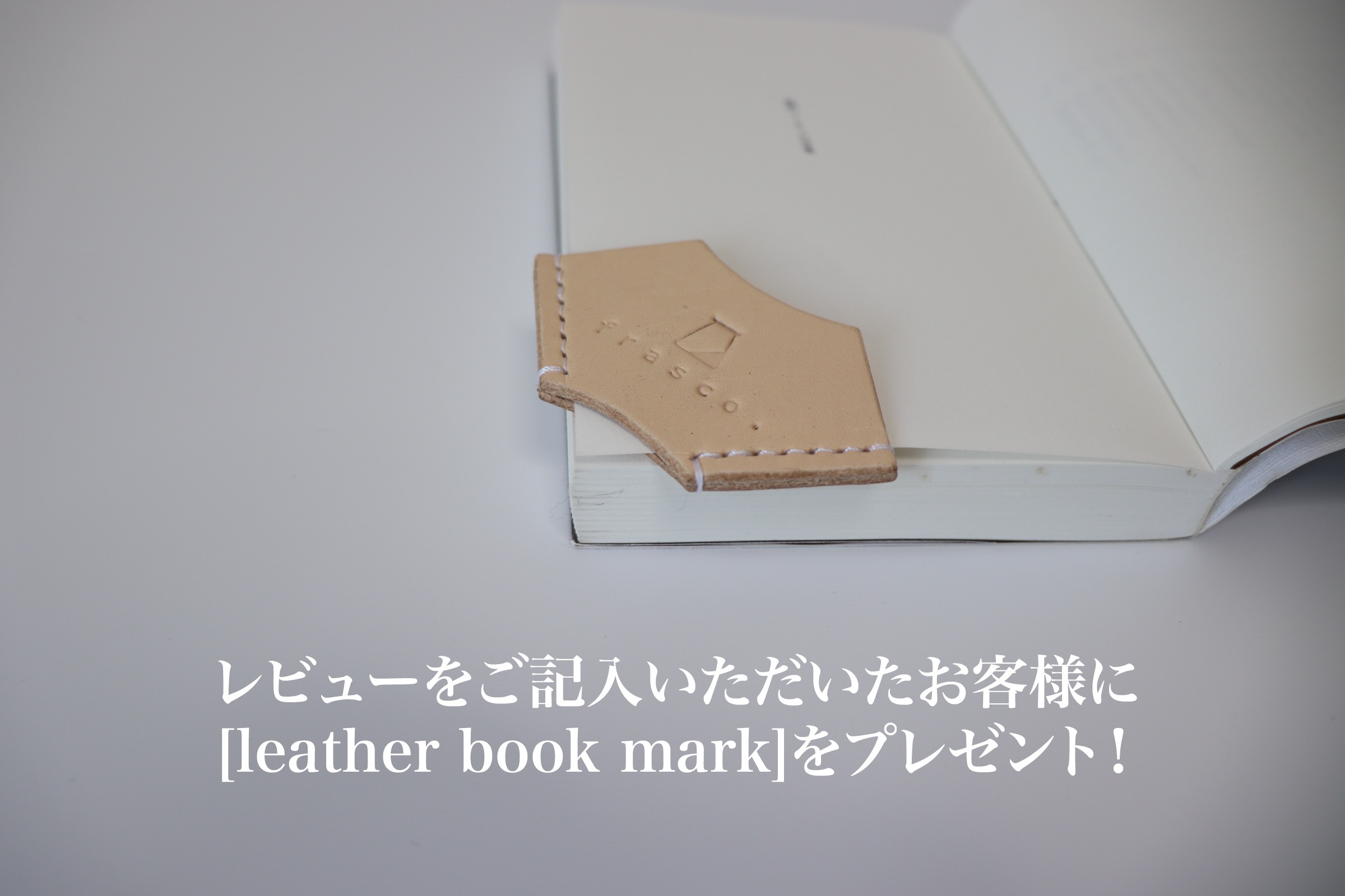 レビューをご記入いただいたお客様へ【leather book mark】をプレゼント。